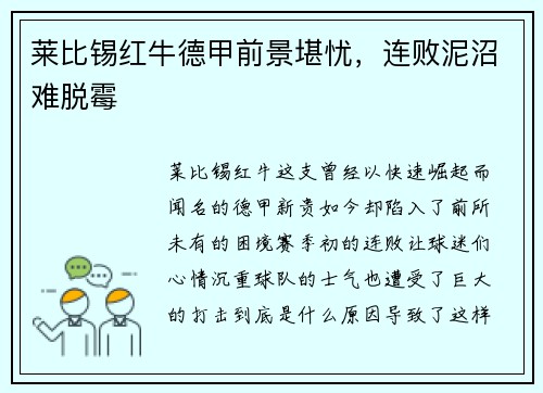 莱比锡红牛德甲前景堪忧，连败泥沼难脱霉