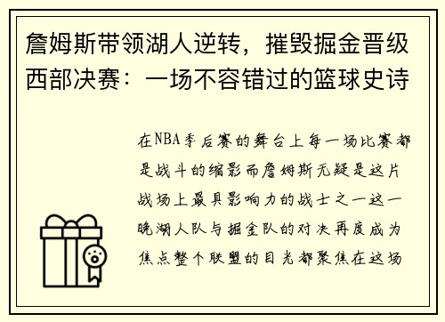 詹姆斯带领湖人逆转，摧毁掘金晋级西部决赛：一场不容错过的篮球史诗