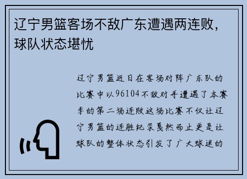 辽宁男篮客场不敌广东遭遇两连败，球队状态堪忧