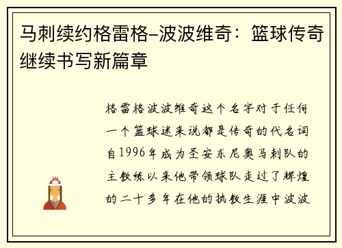 马刺续约格雷格-波波维奇：篮球传奇继续书写新篇章