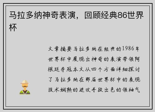 马拉多纳神奇表演，回顾经典86世界杯