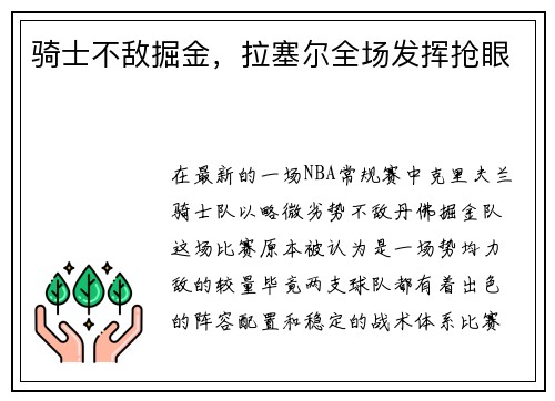 骑士不敌掘金，拉塞尔全场发挥抢眼