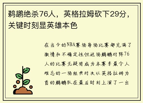 鹈鹕绝杀76人，英格拉姆砍下29分，关键时刻显英雄本色