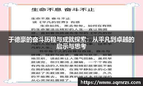 于德豪的奋斗历程与成就探索：从平凡到卓越的启示与思考